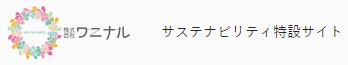 サステナビリティ特設サイト